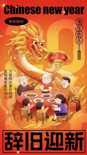 2024辞旧迎新新年图片