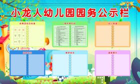 幼儿园教育收费公示栏