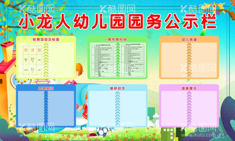 编号：97530609260033552674【酷图网】源文件下载-幼儿园公示栏