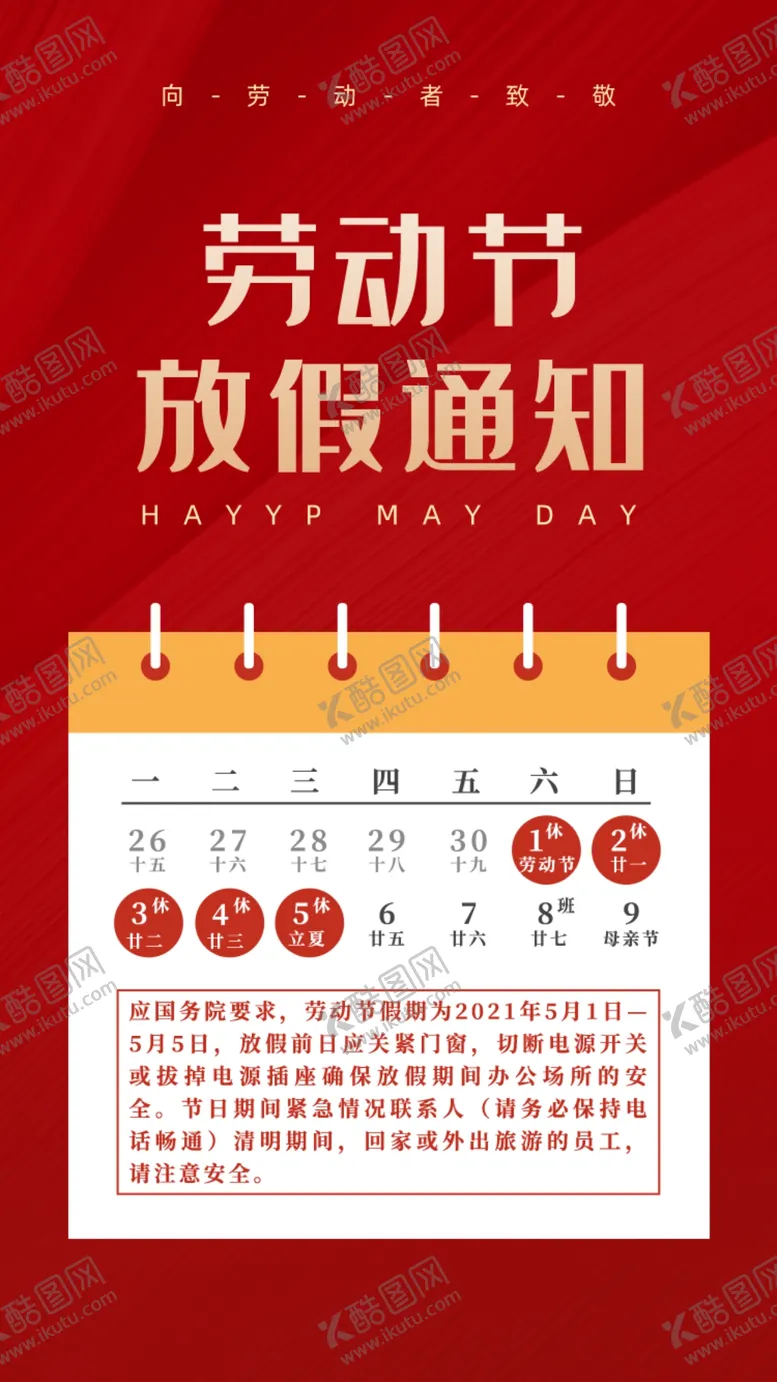 编号：81236111210457322829【酷图网】源文件下载-五一放假海报