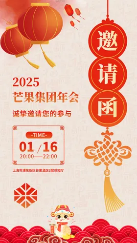 中国风2025蛇年年会邀请函图