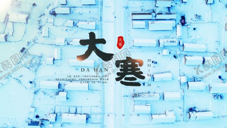 编号：25302603150554264515【酷图网】源文件下载-大寒