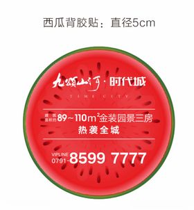 西瓜背胶贴
