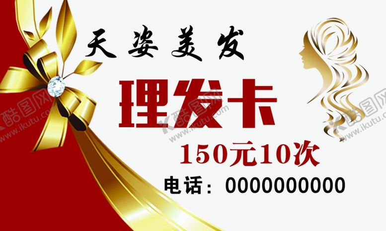 编号：41454206240943217805【酷图网】源文件下载-美发名片理发卡