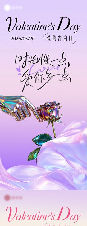 520情人节告白日创意海报