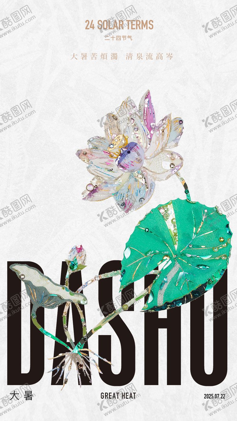 编号：85179907211225216119【酷图网】源文件下载-大暑节气海报