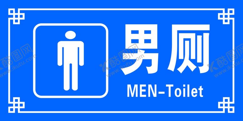 编号：96816406281038045306【酷图网】源文件下载-男厕