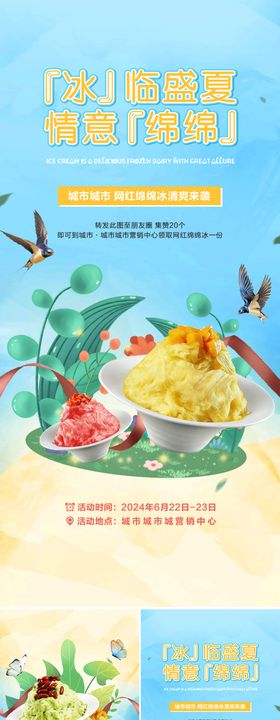 网红绵绵冰活动系列单图海报