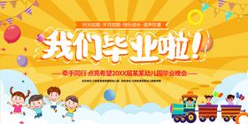幼儿园展板毕业啦