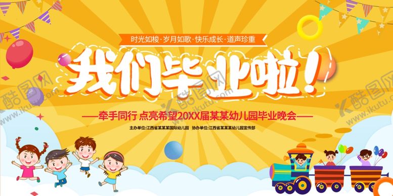 编号：27021106291739353618【酷图网】源文件下载-幼儿园我们毕业啦