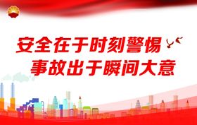 安全生产
