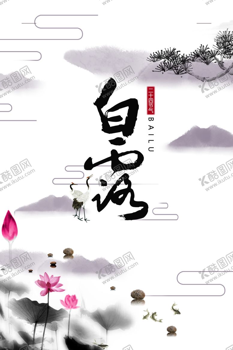 编号：56847706231817407538【酷图网】源文件下载-白露海报