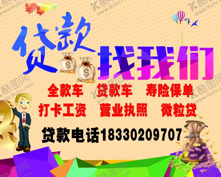 编号：22225110110425406925【酷图网】源文件下载-贷款海报喷绘信用