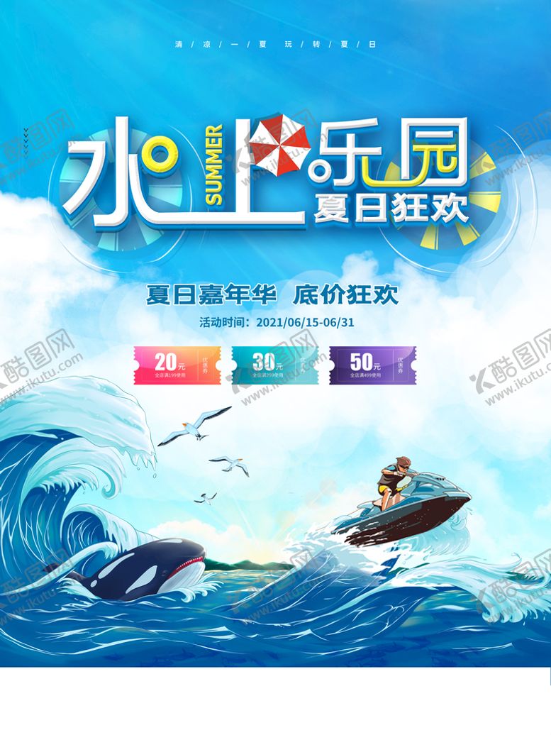 编号：05761809290253368209【酷图网】源文件下载-夏天海报