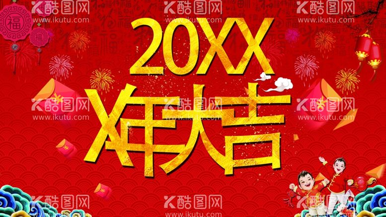 编号：12898401261517281536【酷图网】源文件下载-新年大吉