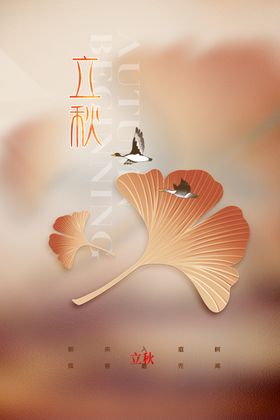 立秋宣传海报素材