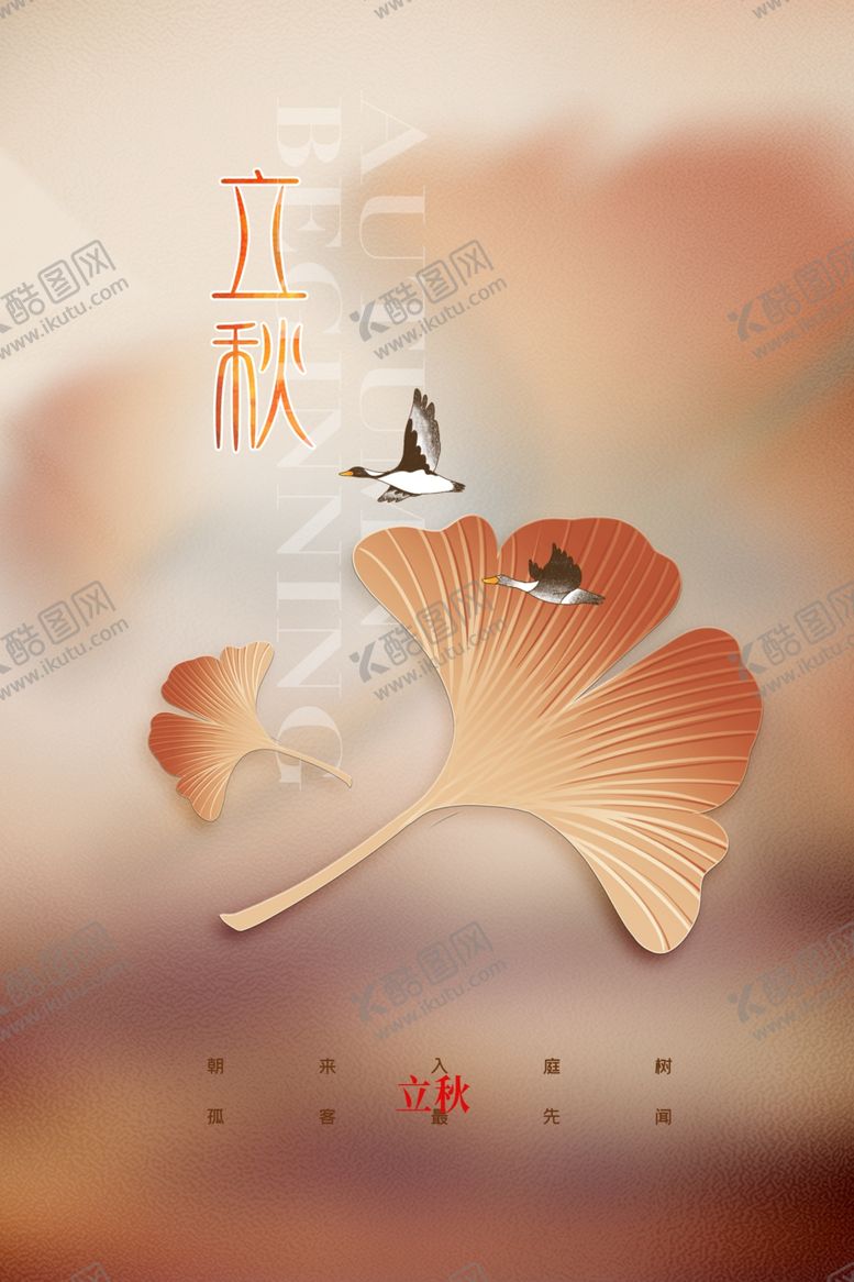 编号：11777001230152237497【酷图网】源文件下载-立秋