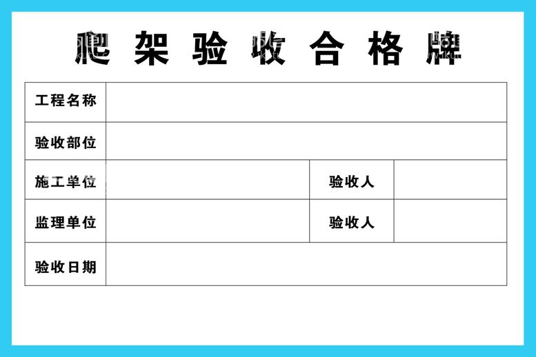 编号：82273610211324348728【酷图网】源文件下载-爬架验收合格牌