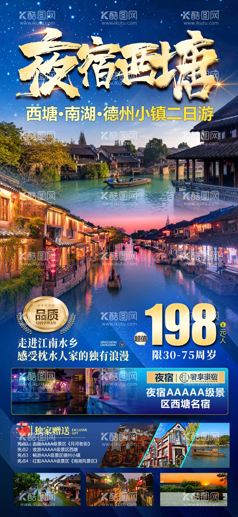 编号：73526211220345397777【酷图网】源文件下载-夜宿西塘旅游海报