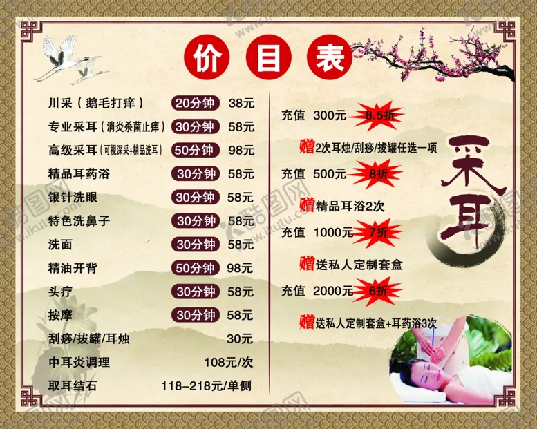 编号：89758506301954493068【酷图网】源文件下载-采耳价目表