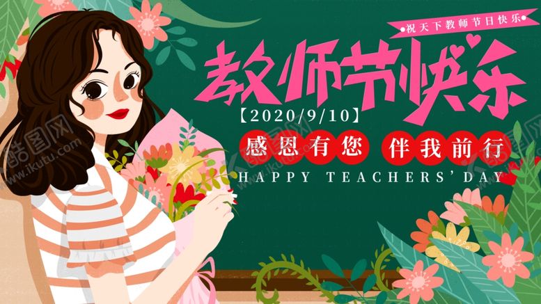 编号：48088610090358556895【酷图网】源文件下载-温馨教师节快乐宣传海报