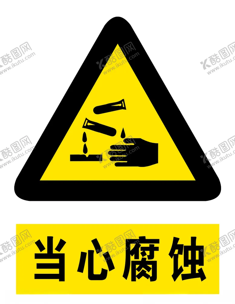 编号：23548506161248047940【酷图网】源文件下载-当心腐蚀