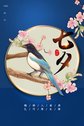 七夕传统促销活动宣传海报素材