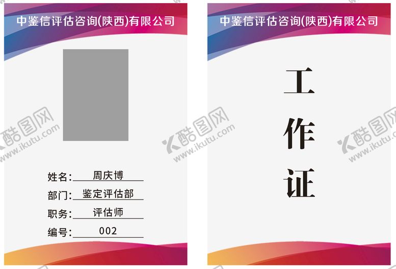 编号：71166310181150258315【酷图网】源文件下载-工作证