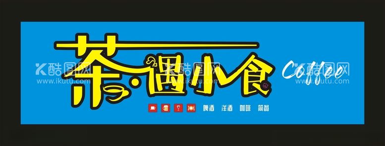 编号：63799812020802121886【酷图网】源文件下载-茶遇小食卡布灯箱