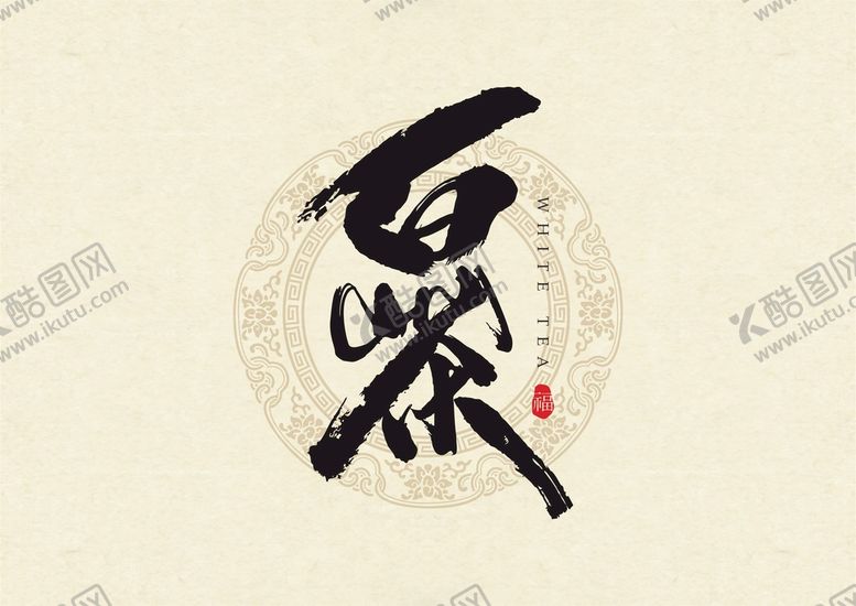 编号：01642909180631184601【酷图网】源文件下载-白茶书法字体