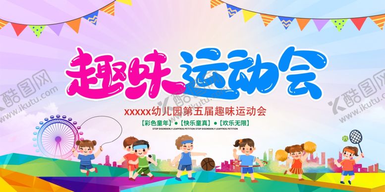 编号：51401404030748327840【酷图网】源文件下载-趣味运动会欢乐场景