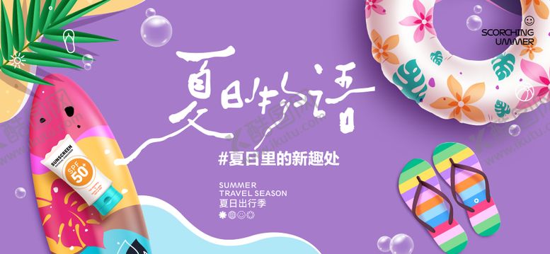 编号：71770509220405541928【酷图网】源文件下载-夏天生活节活动展板