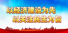 以经济建设为先 以关注民生为旨