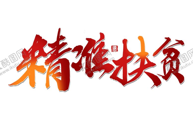 编号：70257605050706299482【酷图网】源文件下载-精准扶贫合层图片
