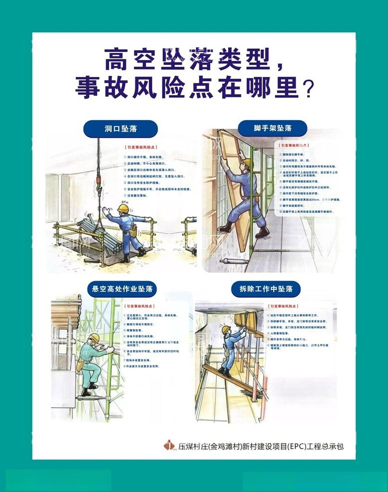 编号：44909812201623393705【酷图网】源文件下载-高空坠落风险点