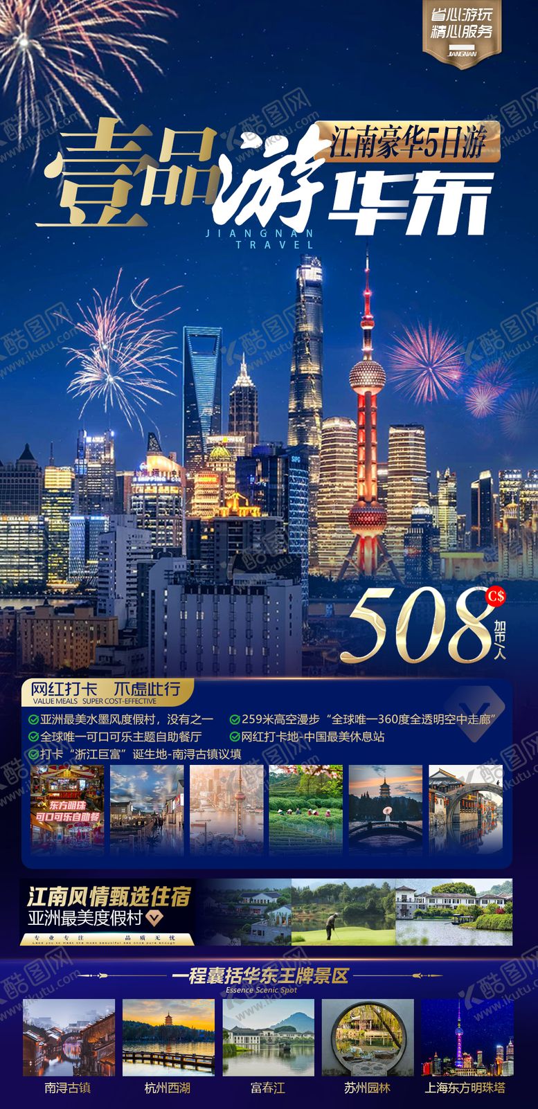 编号：71993004150416408512【酷图网】源文件下载-华东上海旅游海报