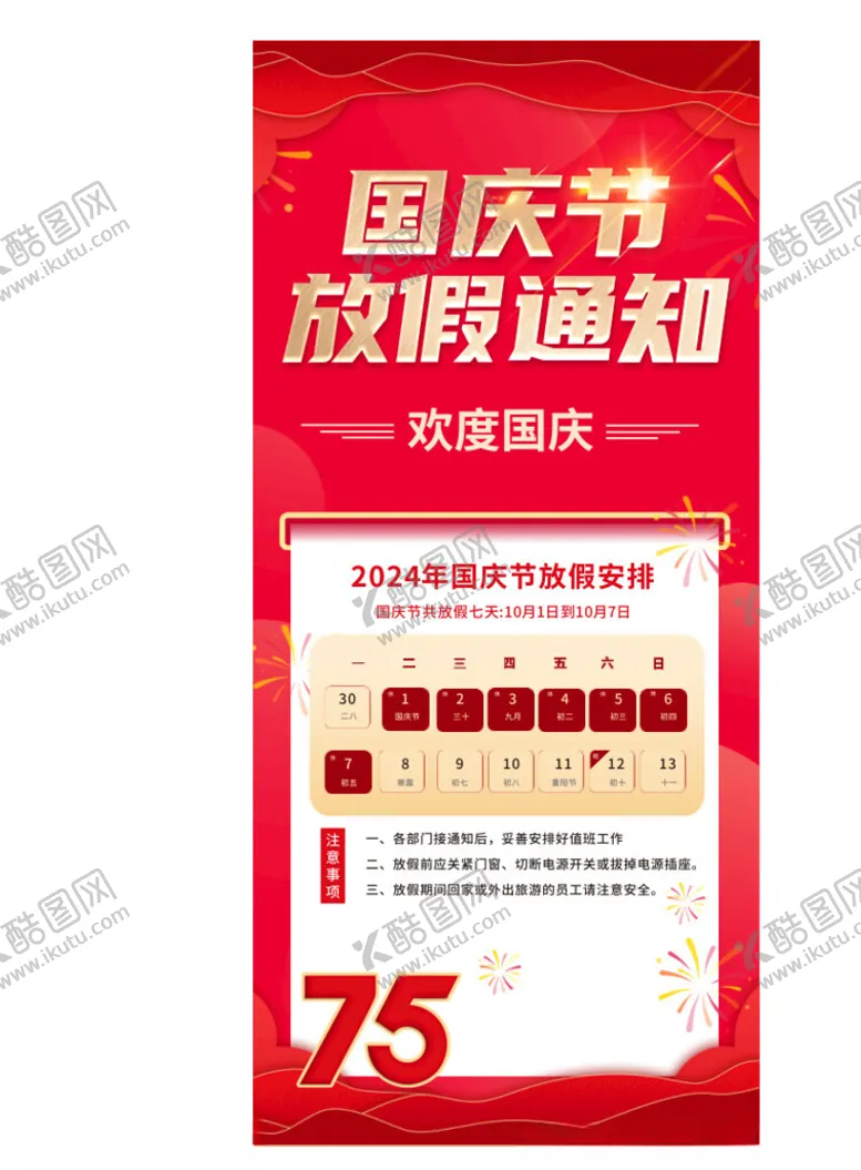 编号：25504202220001579969【酷图网】源文件下载-国庆放假通知