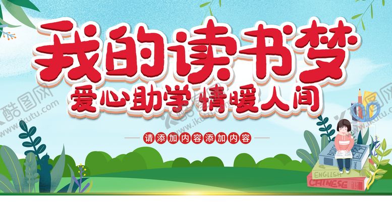 编号：75962110280403325554【酷图网】源文件下载-爱心助学