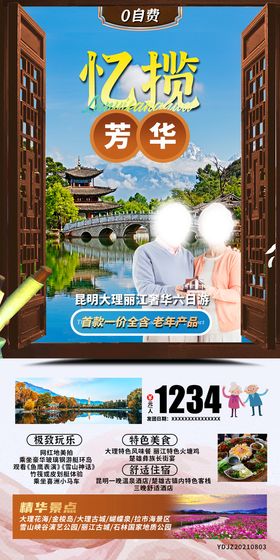 编号：58473909240730331740【酷图网】源文件下载-云南旅游海报