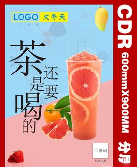 奶茶宣传海报CDR分层图