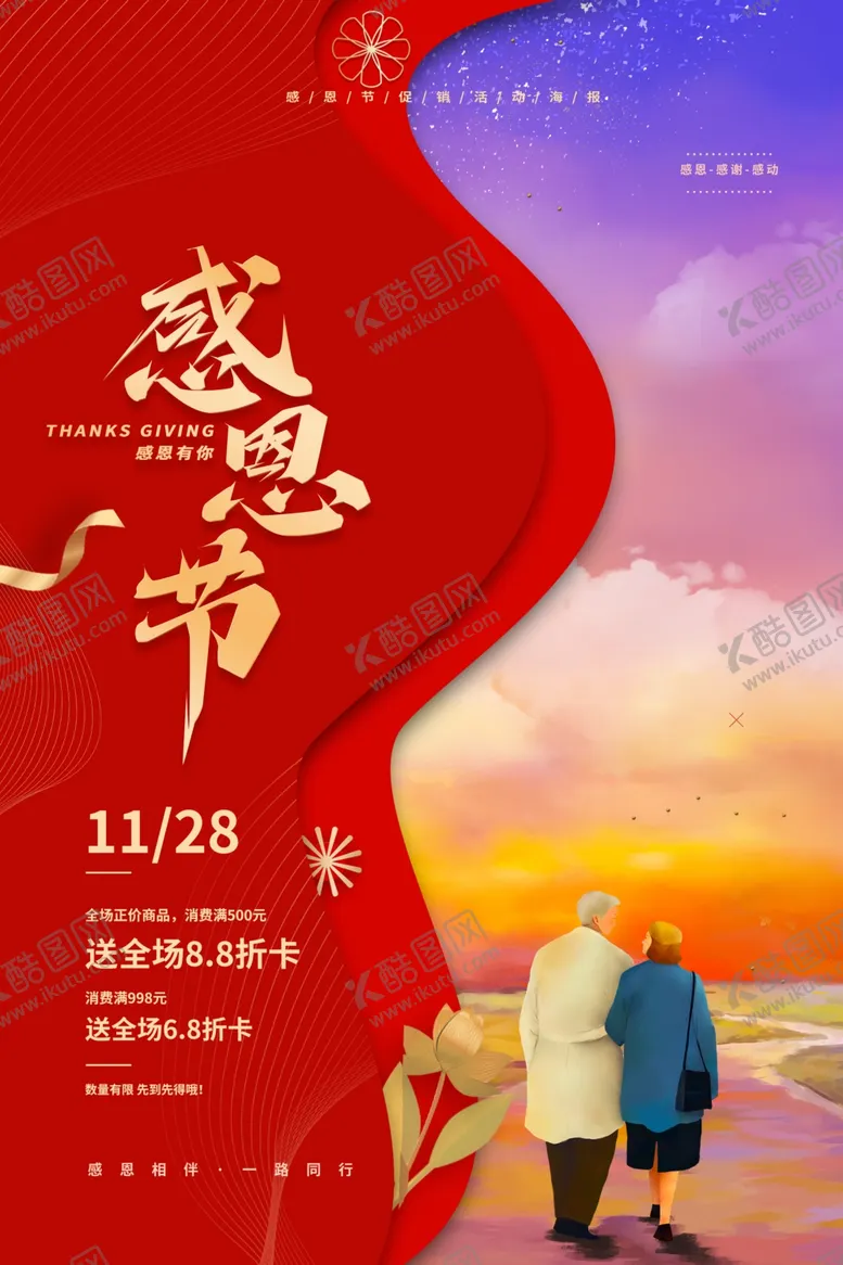 编号：49722504282001183045【酷图网】源文件下载-感恩节海报