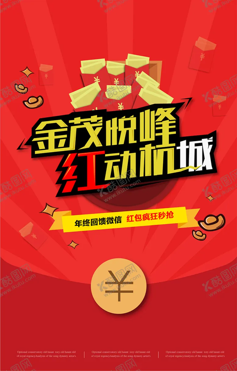 编号：26291401300043078090【酷图网】源文件下载-抢红包海报