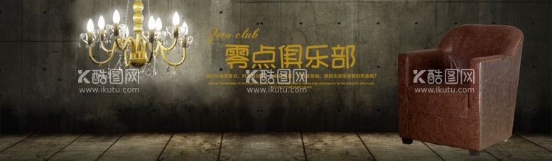 编号：45272411261507018976【酷图网】源文件下载-复古沙发座椅海报banner