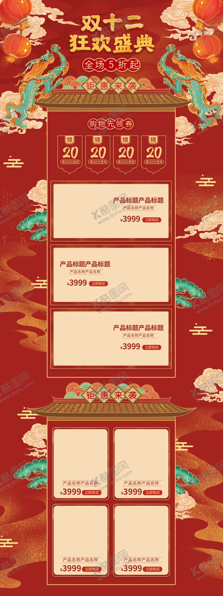 编号：53159704301848036213【酷图网】源文件下载-双十二首页年中盛典双十二素