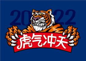 2022虎气冲天