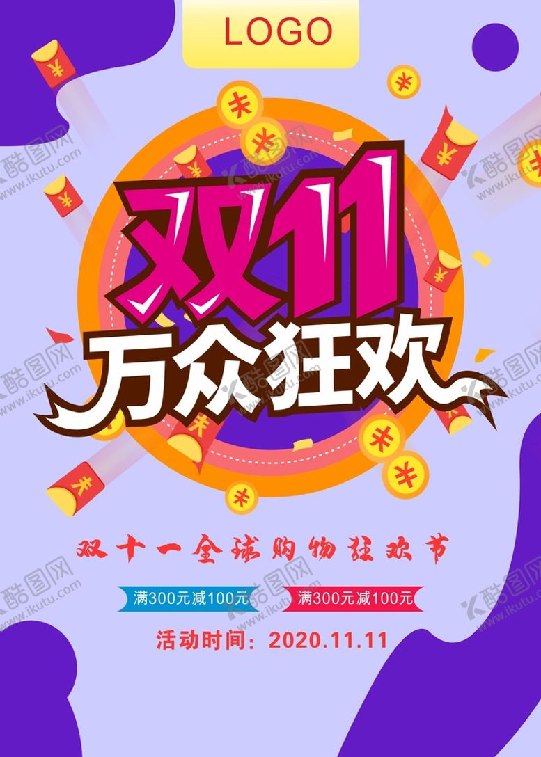编号：25486909220446093506【酷图网】源文件下载-双11万众狂欢