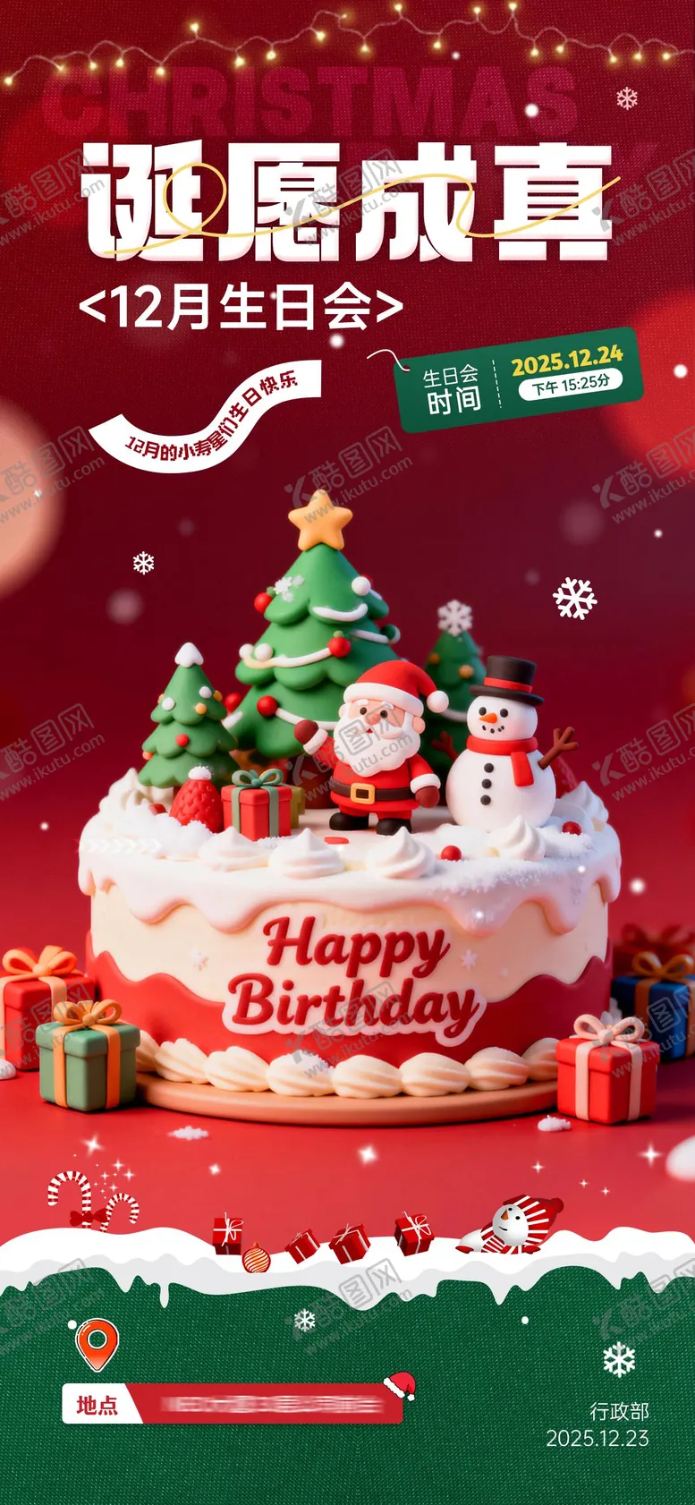 编号：14341712221933219973【酷图网】源文件下载-圣诞主题生日会活动海报