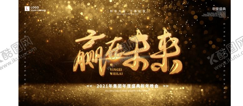 编号：51465309180413167776【酷图网】源文件下载-年会背景大气背景