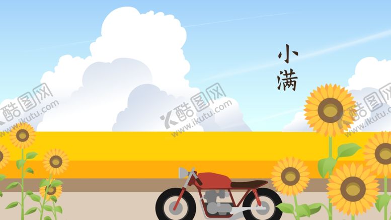 编号：98035210112339036638【酷图网】源文件下载-小满24节气