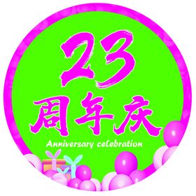 周年庆海报